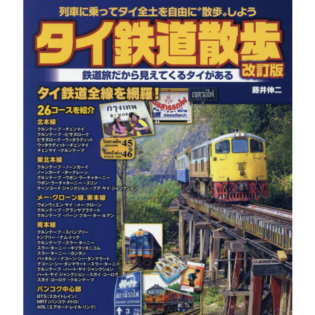 タイ鉄道散歩　列車に乗ってタイ全土を自由に&ldquo;散歩&rdquo;しよう「改訂版」