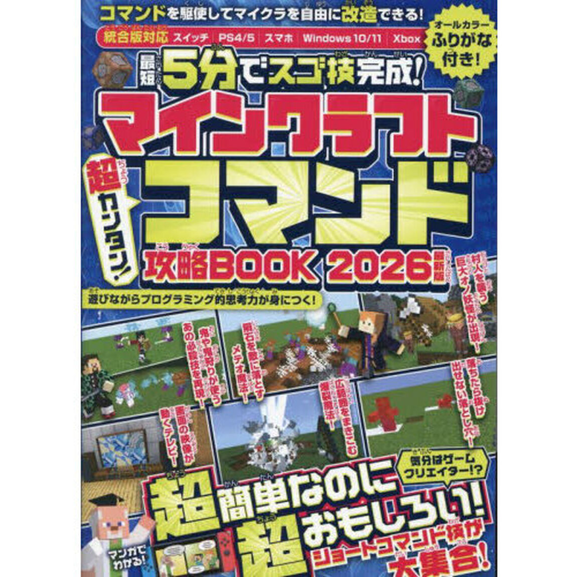 最短５分でスゴ技完成！マインクラフト超カンタン！コマンド攻略ＢＯＯＫ　２０２６最新版