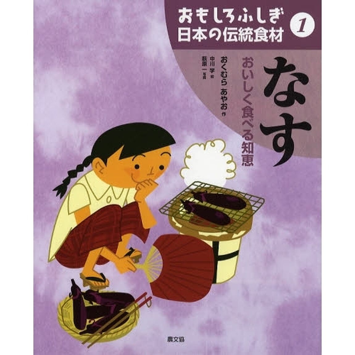 おもしろふしぎ日本の伝統食材　１「なす　おいしく食べる知恵」