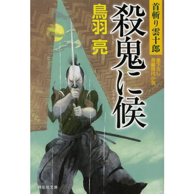 殺鬼に候