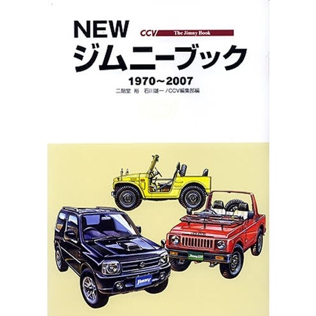 ＮＥＷジムニーブック　１９７０〜２００７