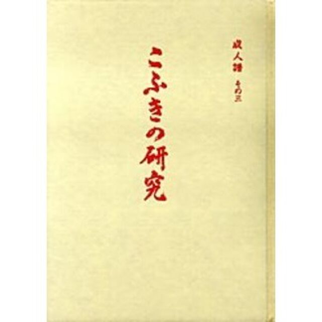 こふきの研究