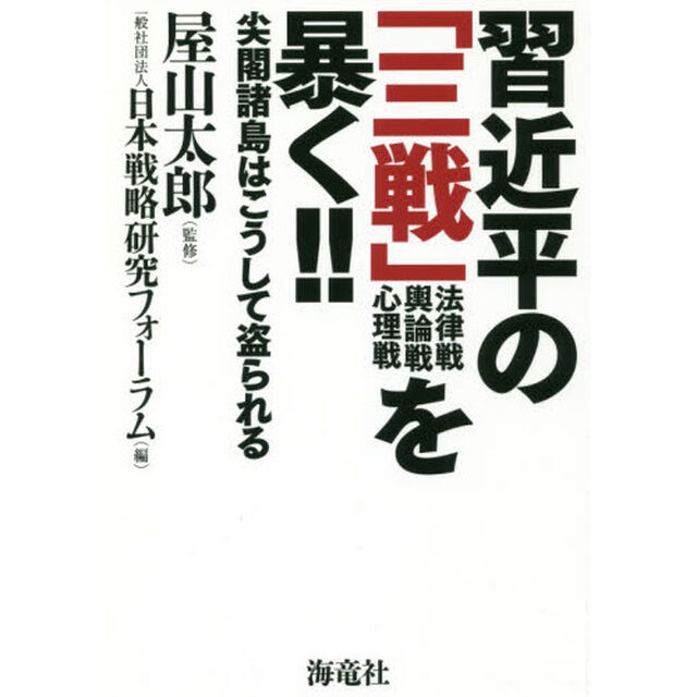 習近平の「三戦」法律戦　輿論戦　心理戦を暴く！！　尖閣諸島はこうして盗られる
