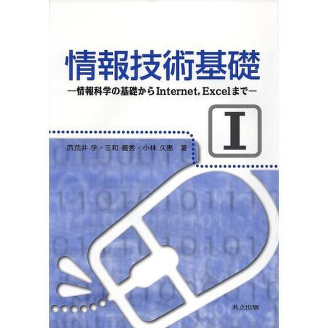 情報技術基礎　１「情報科学の基礎からＩｎｔｅｒｎｅｔ，Ｅｘｃｅｌまで」