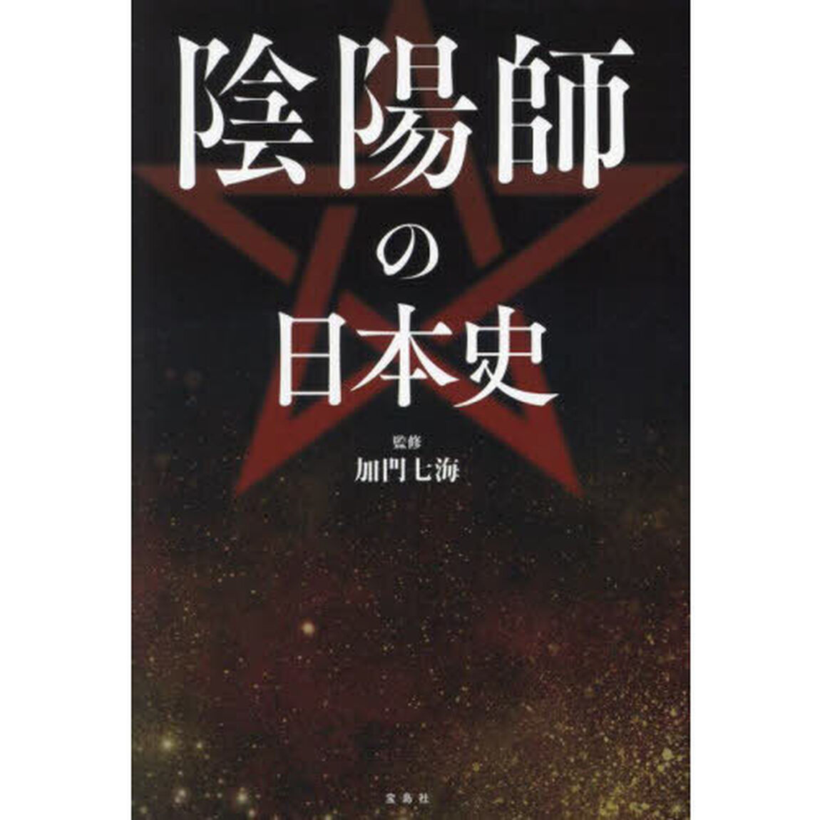 陰陽師の日本史