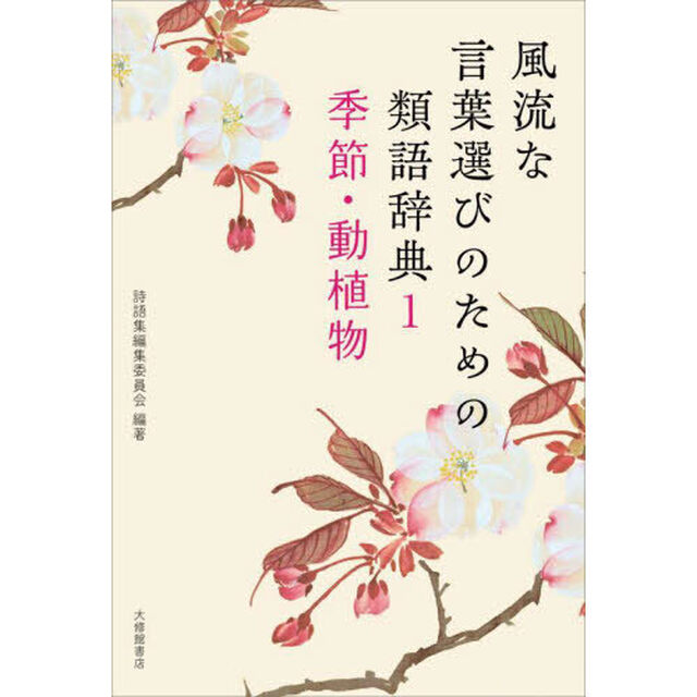 風流な言葉選びのための類語辞典　１「季節・動植物」
