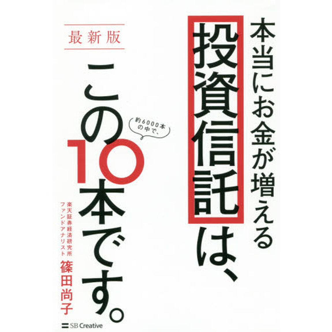 【最新版】本当にお金が増える投資信託は、この10本です。「最新版」