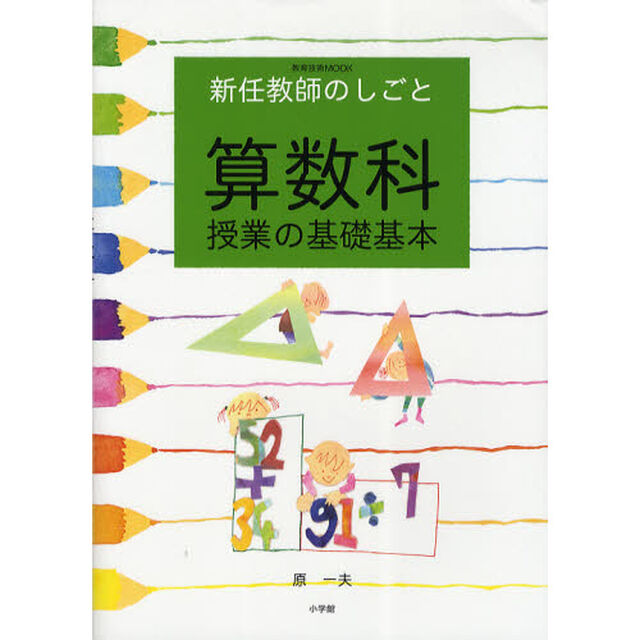 算数科授業の基礎基本　新任教師のしごと