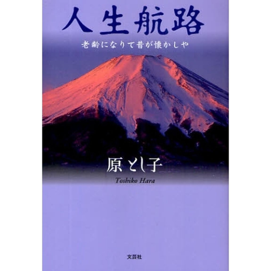 人生航路　老齢になりて昔が懐かしや