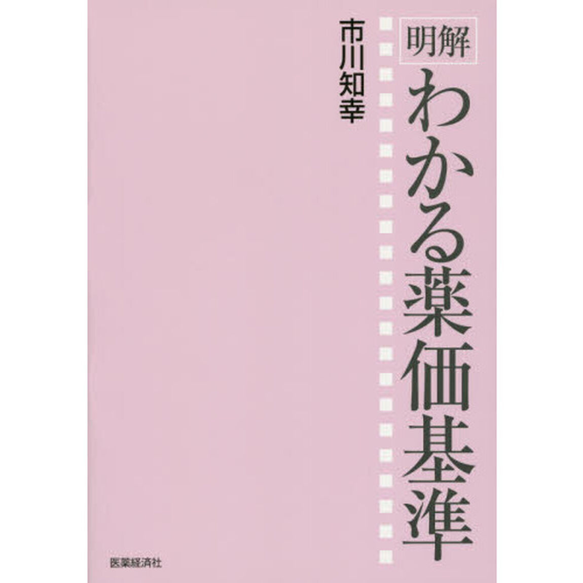明解わかる薬価基準