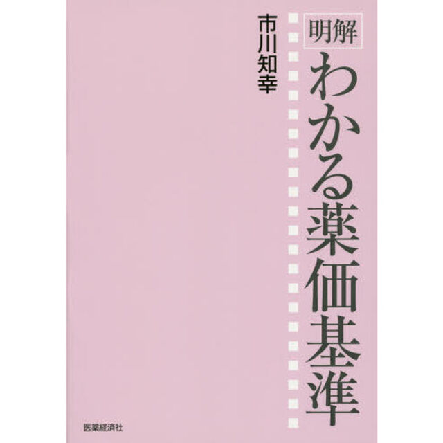 明解わかる薬価基準