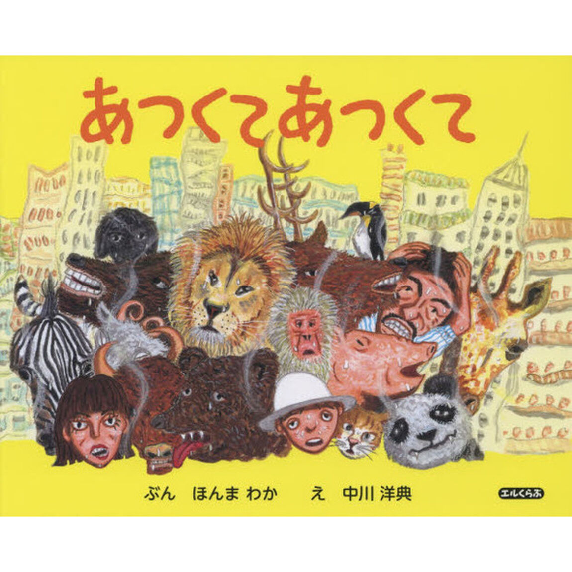 あつくてあつくて