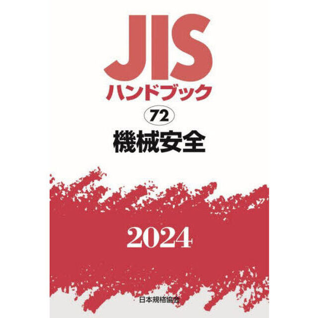 ＪＩＳハンドブック　機械安全　２０２４