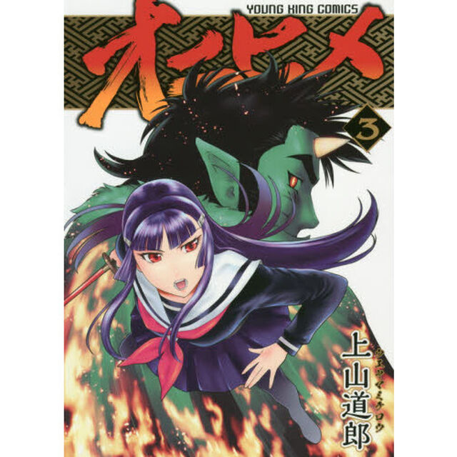 オニヒメ　３
