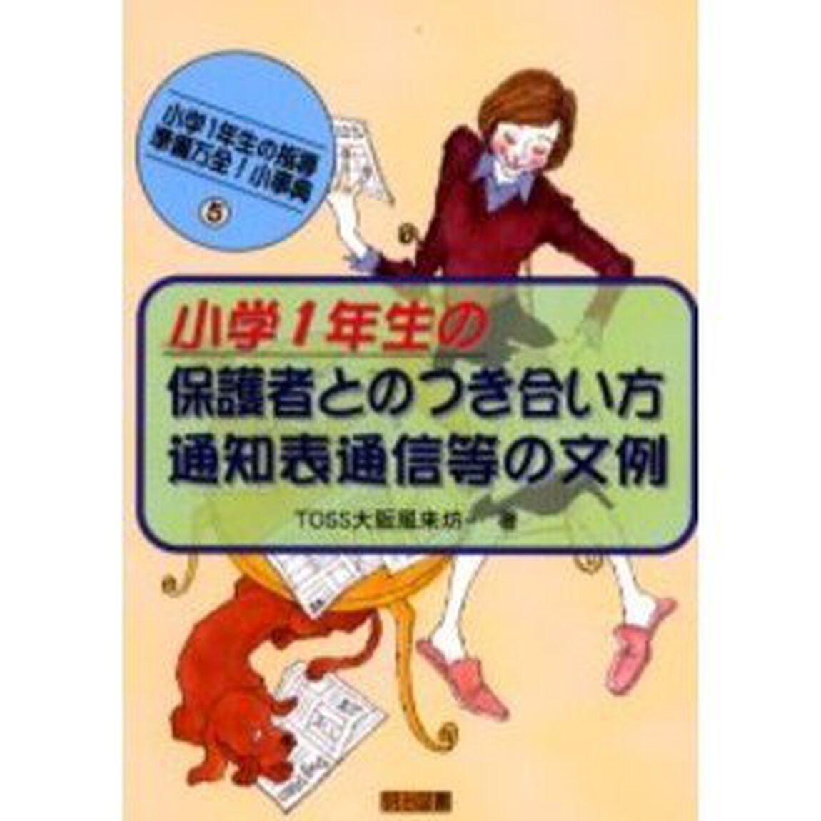 小学１年生の保護者とのつき合い方；通知表通信等の文例
