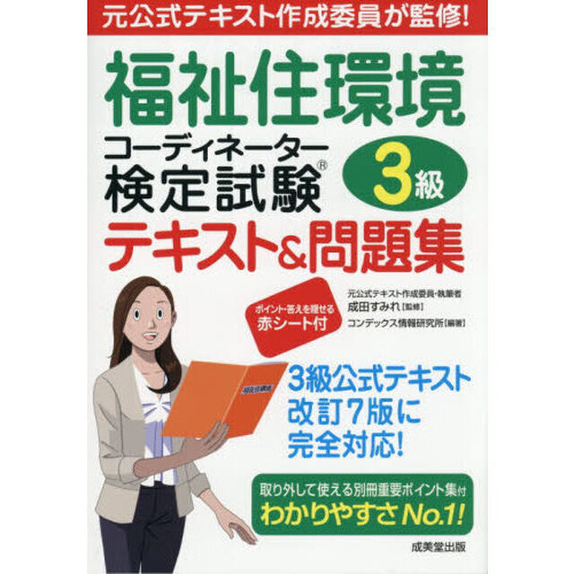福祉住環境コーディネーター検定試験３級テキスト＆問題集　〔２０２５〕