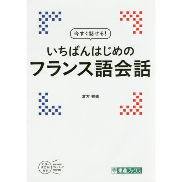 今すぐ話せる！いちばんはじめのフランス語会話
