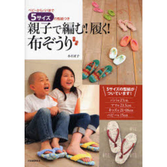 親子で編む！履く！布ぞうり　ベビーからパパまで５サイズの型紙つき