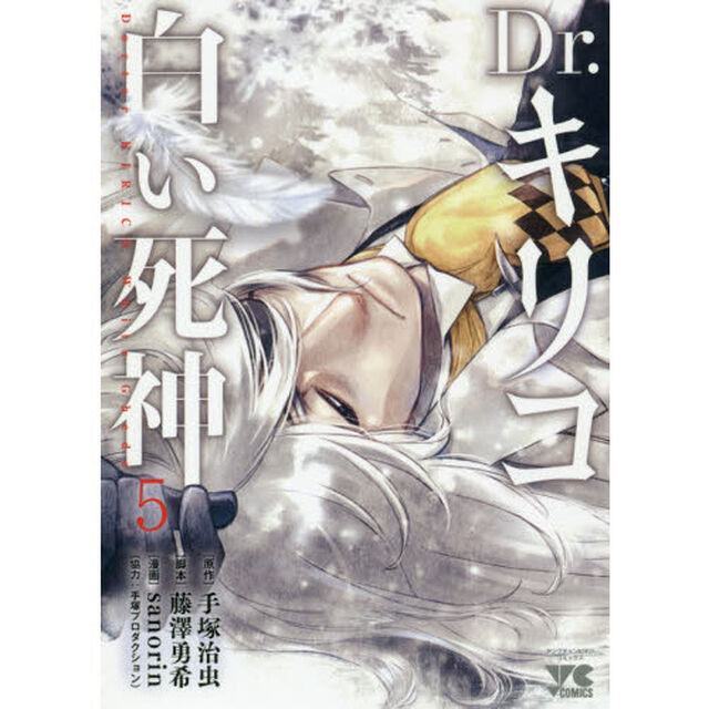 Ｄｒ．キリコ白い死神　５