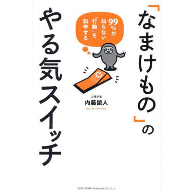 「なまけもの」のやる気スイッチ　９９％が知らない「行動」を科学する