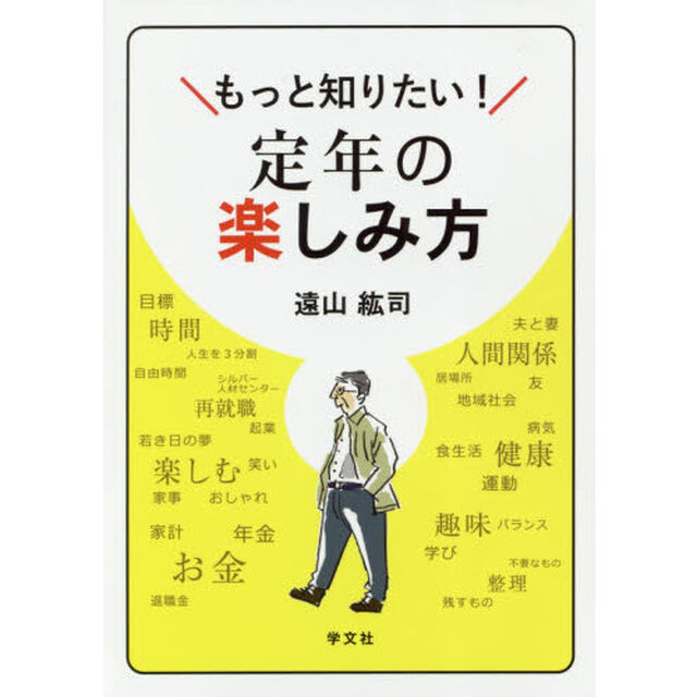 もっと知りたい！定年の楽しみ方
