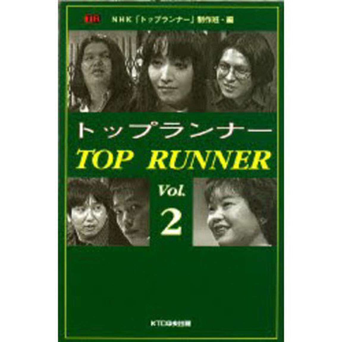 トップランナー　Ｖｏｌ．２
