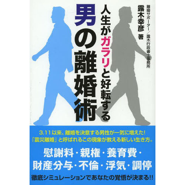 人生がガラリと好転する男の離婚術
