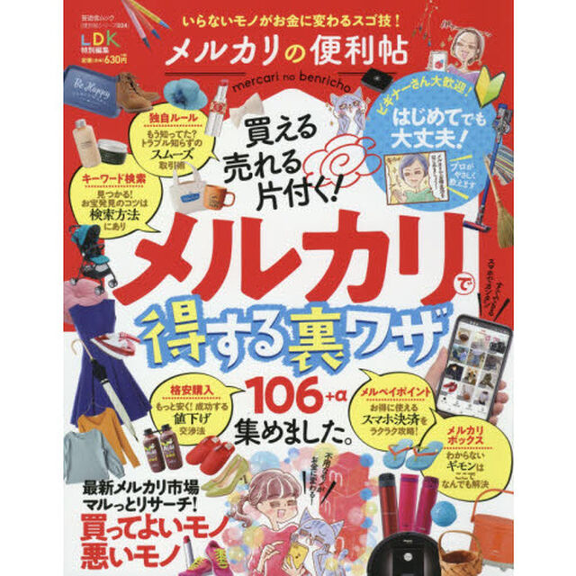 【便利帖シリーズ034】メルカリの便利帖 (晋遊舎ムック)