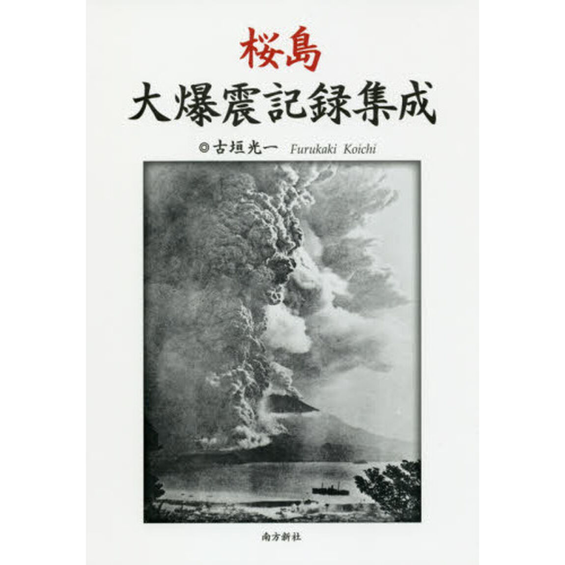 桜島大爆震記録集成