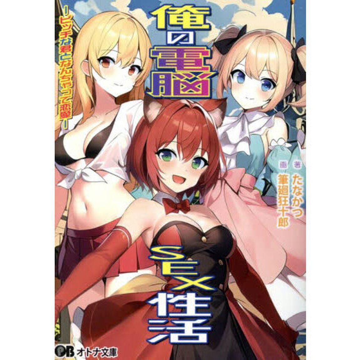 俺の電脳ＳＥＸ性活　ビッチな君となんちゃって恋愛