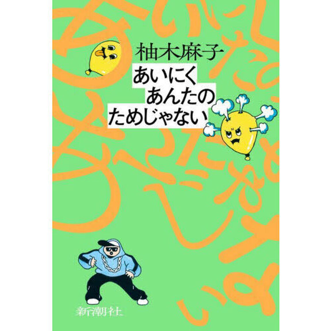 あいにくあんたのためじゃない