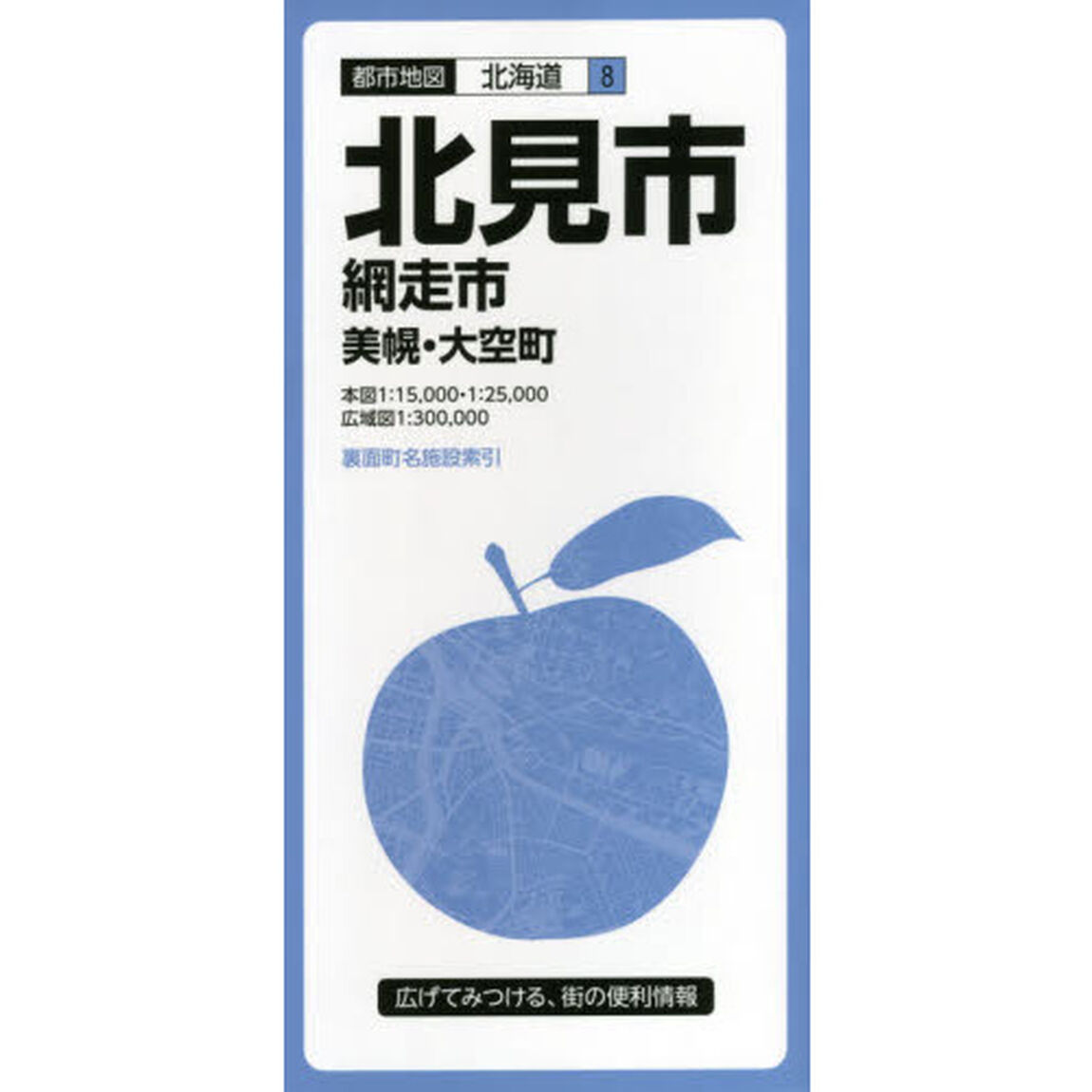 北見市　網走市　美幌・大空町「３版」