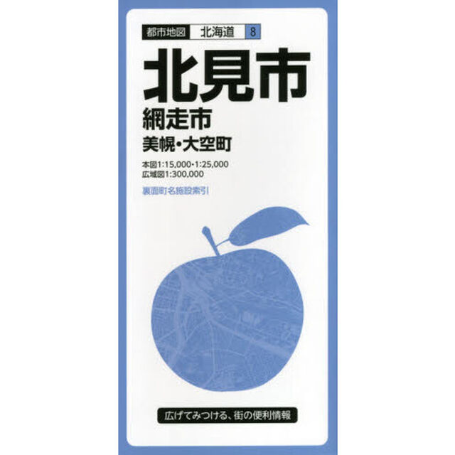 北見市　網走市　美幌・大空町「３版」