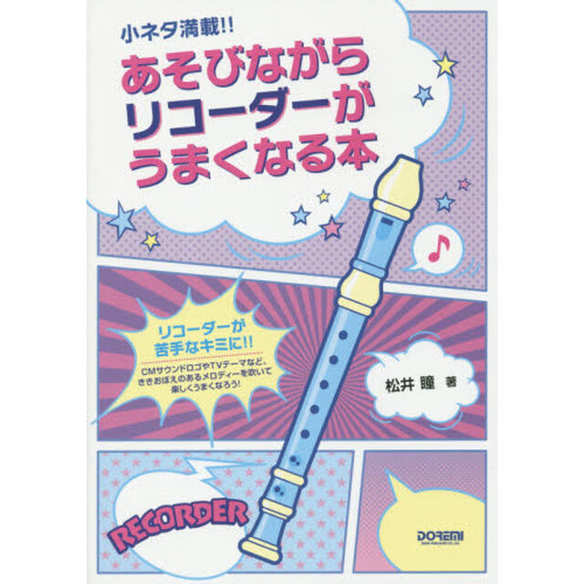 あそびながらリコーダーがうまくなる本　小ネタ満載！！