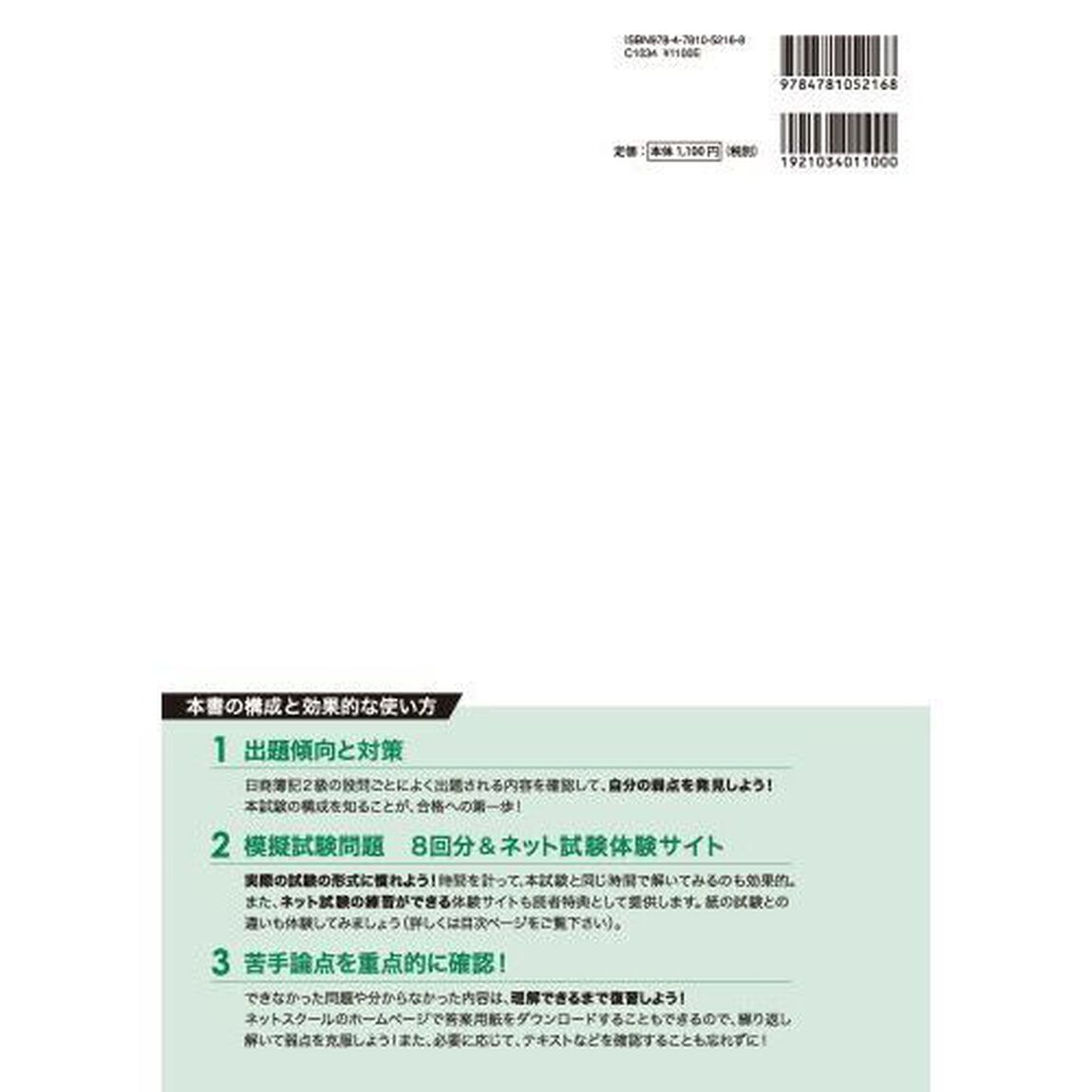 日商簿記検定模擬試験問題集２級模試８回　２０２４年度版