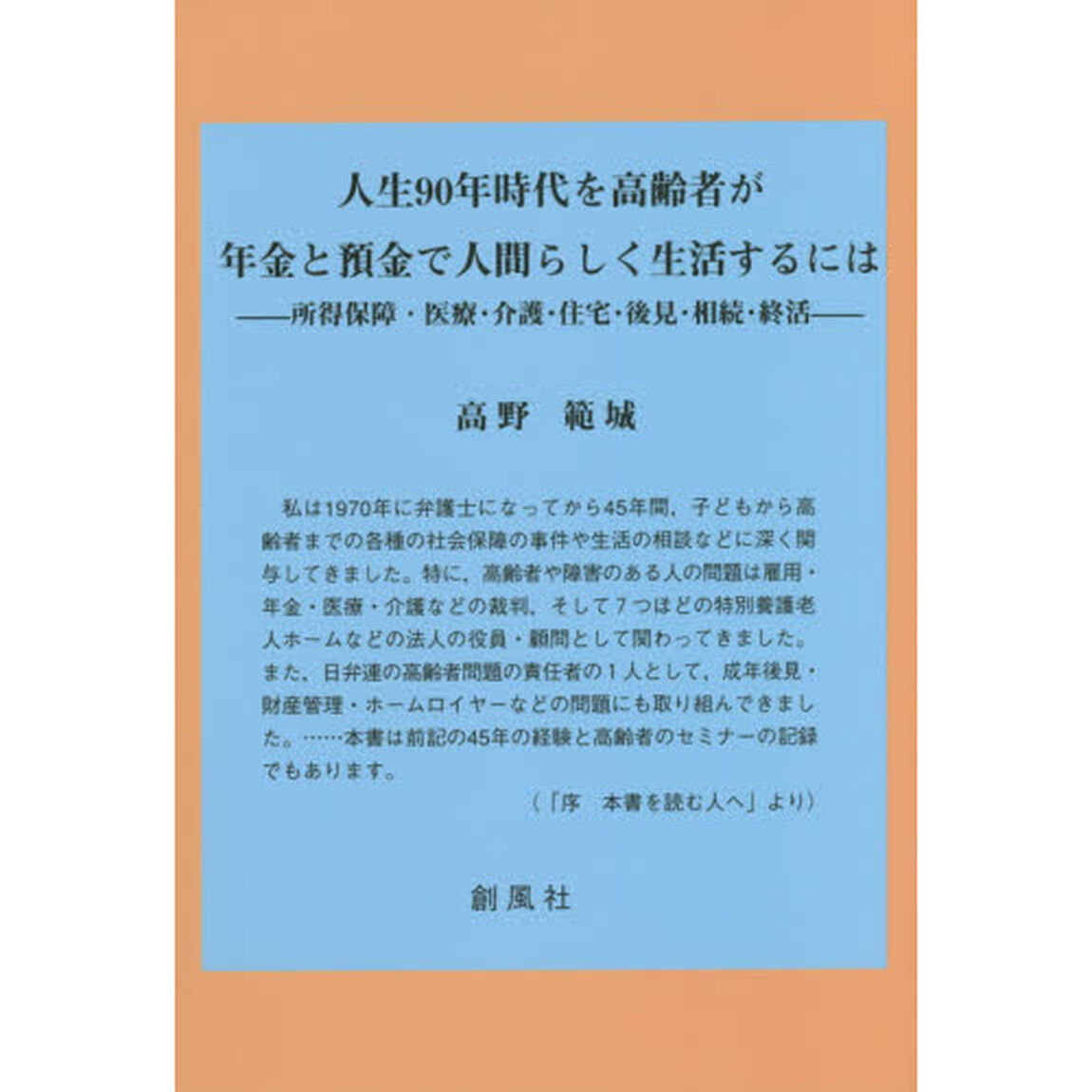 人生９０年時代を高齢者が年金と預金で人間らしく生活するには　所得保障・医療・介護・住宅・後見・相続・終活