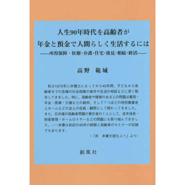人生９０年時代を高齢者が年金と預金で人間らしく生活するには　所得保障・医療・介護・住宅・後見・相続・終活