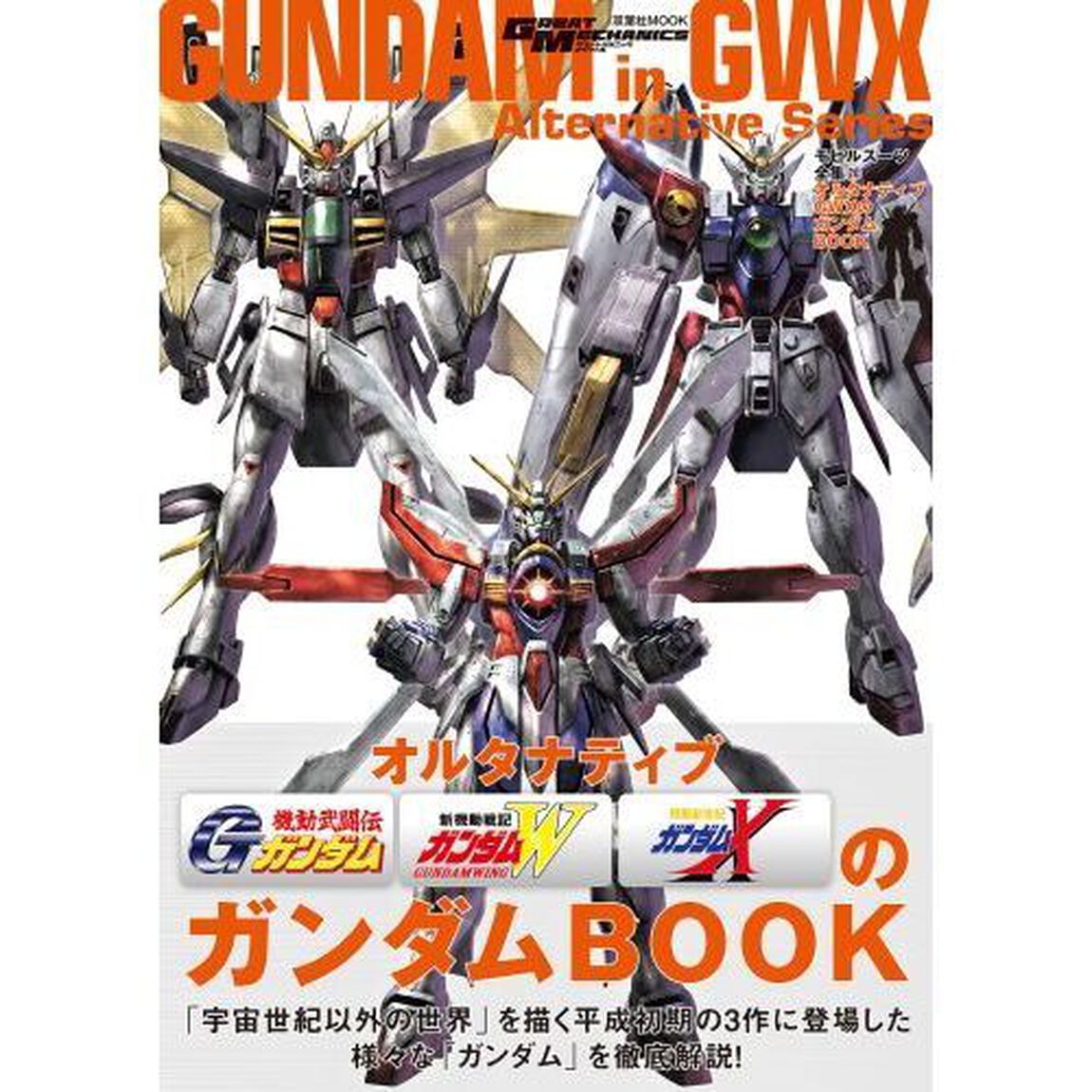 モビルスーツ全集　２０「オルタナティブＧＷＸのガンダムＢＯＯＫ」