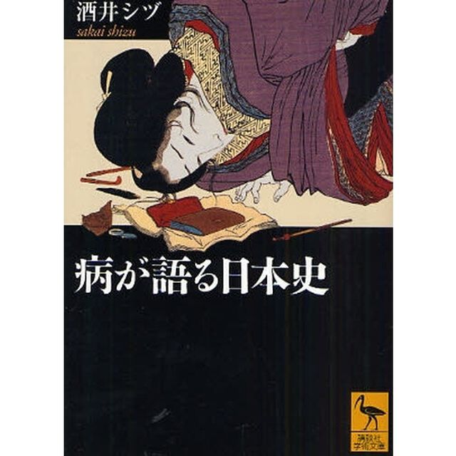 病が語る日本史