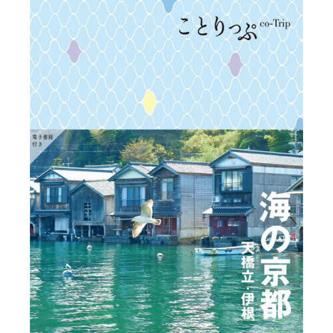 海の京都　天橋立・伊根「３版」
