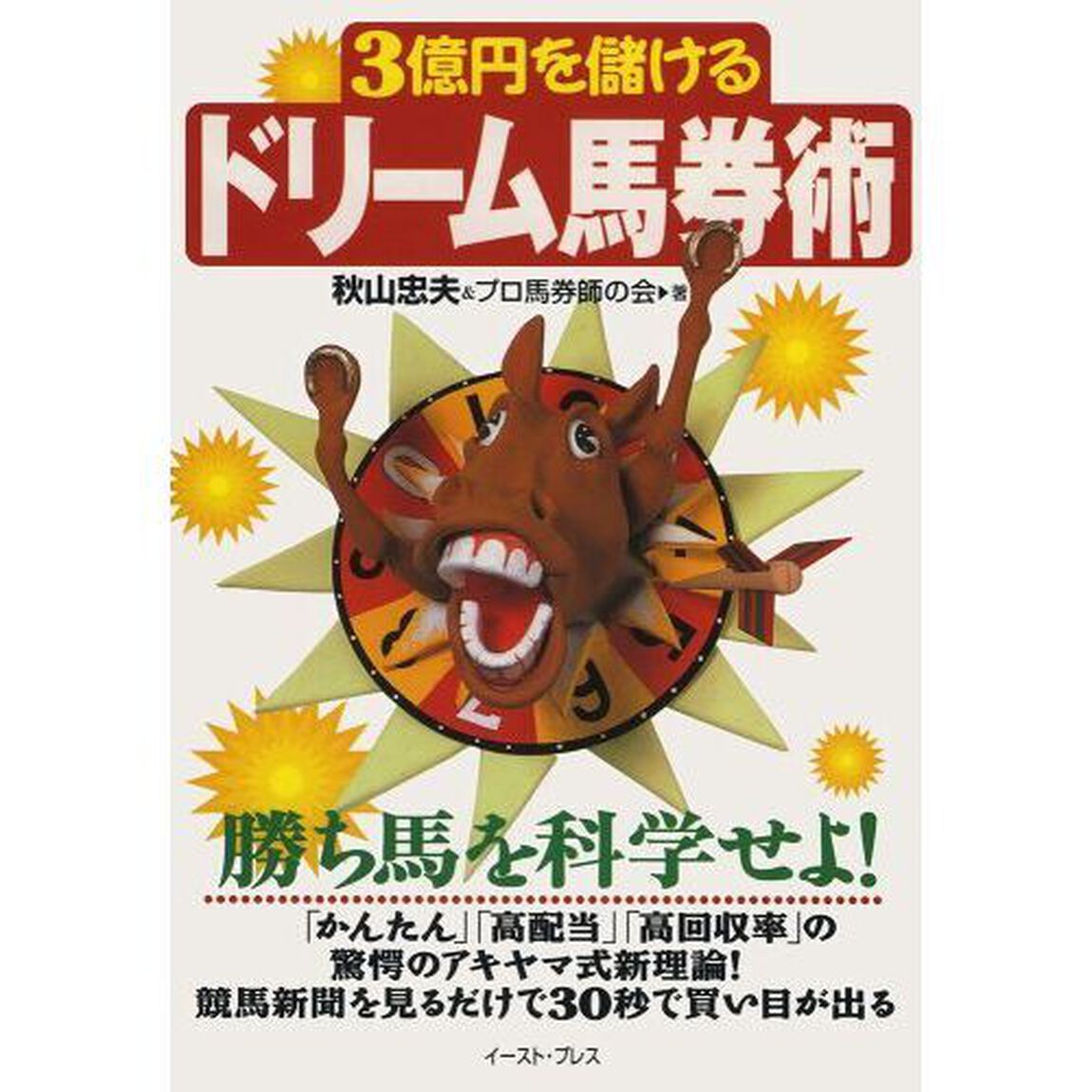 ３億円を儲けるドリーム馬券術