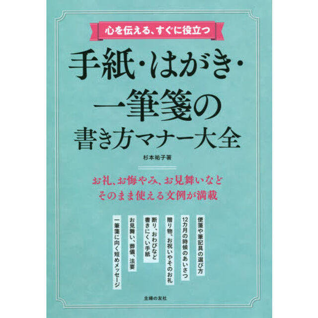 心を伝える、すぐに役立つ手紙・はがき・一筆箋の書き方マナー大全