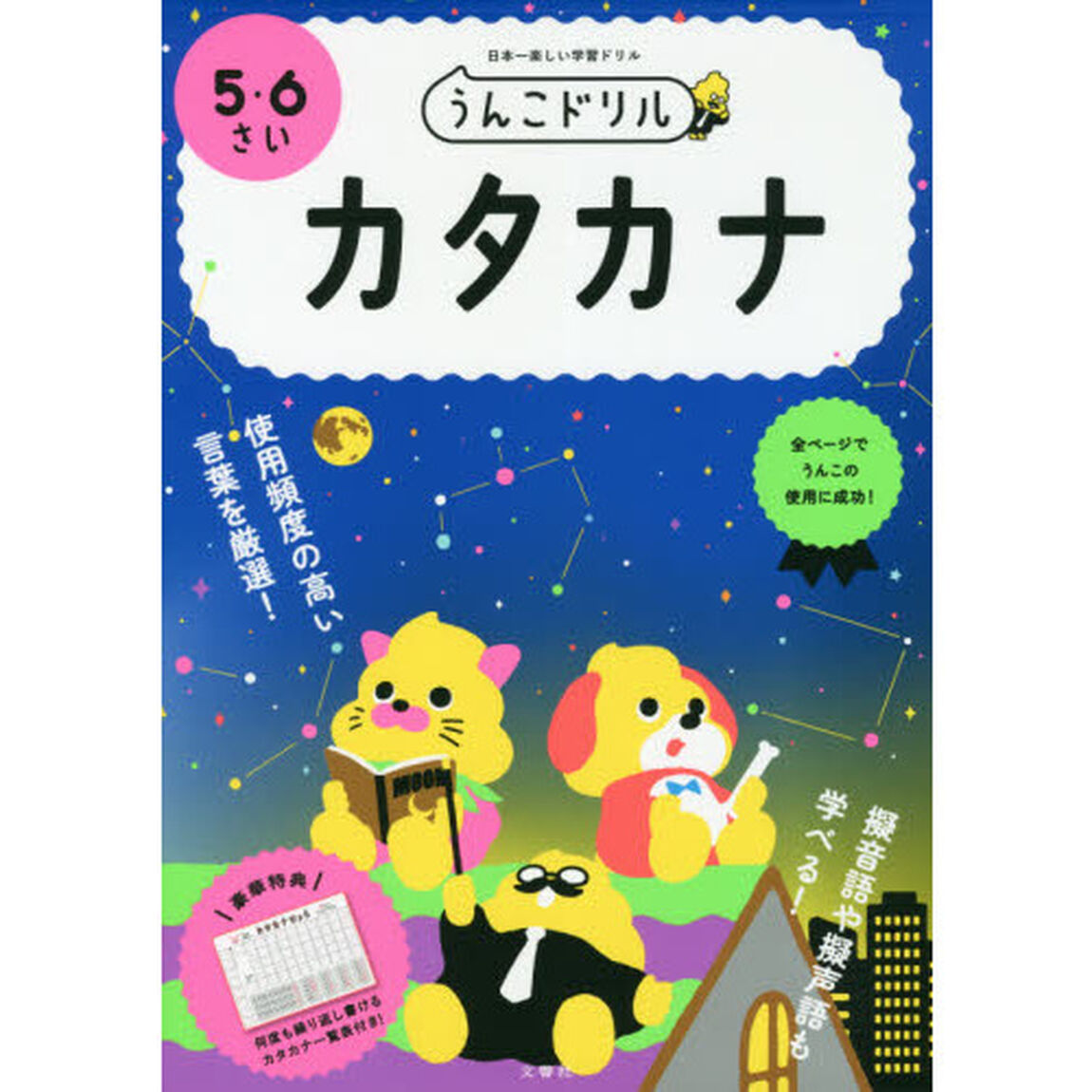 うんこドリルカタカナ　日本一楽しい学習ドリル　５・６さい