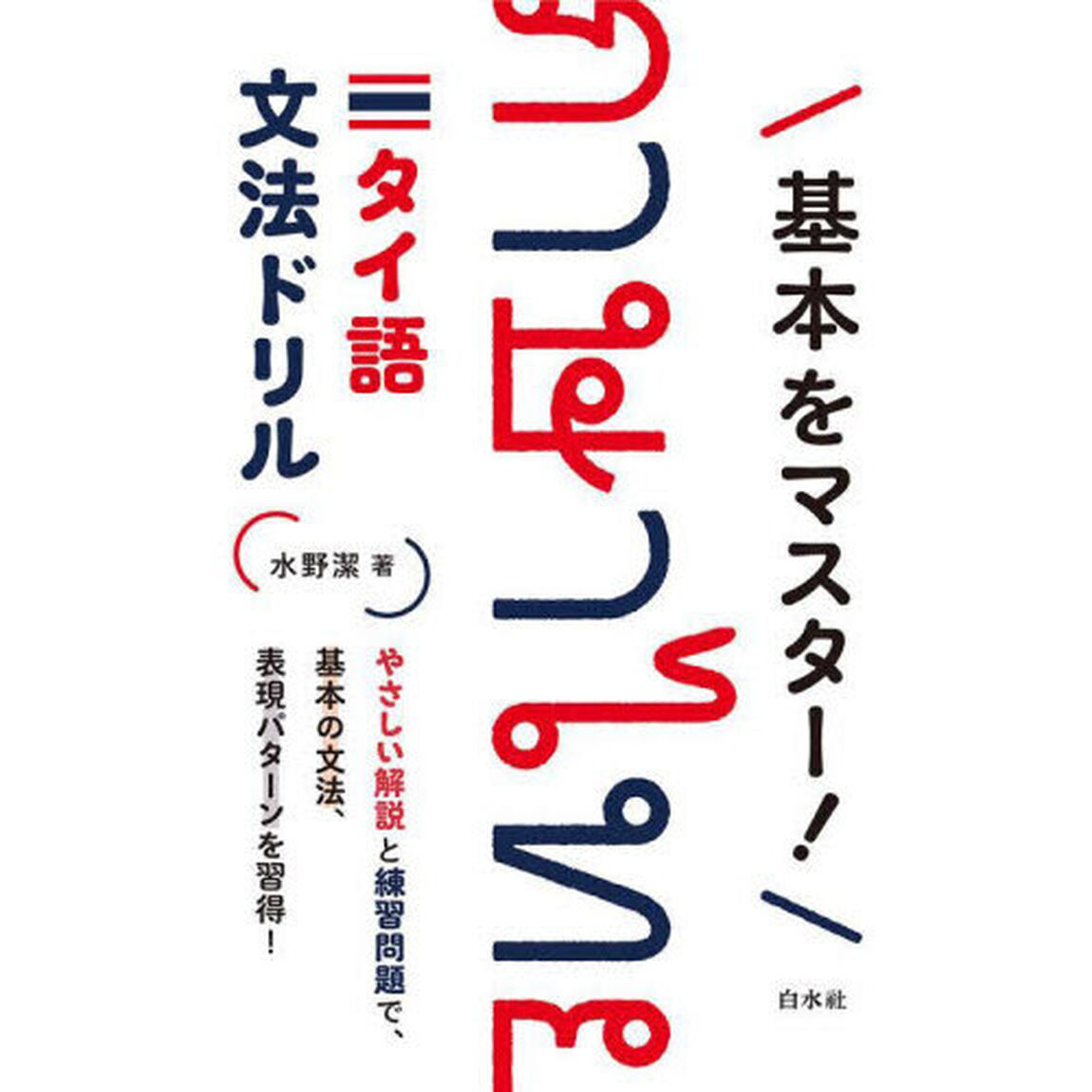 基本をマスター！タイ語文法ドリル