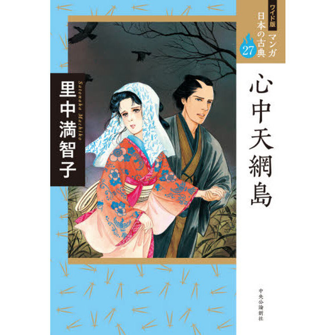 マンガ日本の古典　２７　ワイド版「心中天網島」