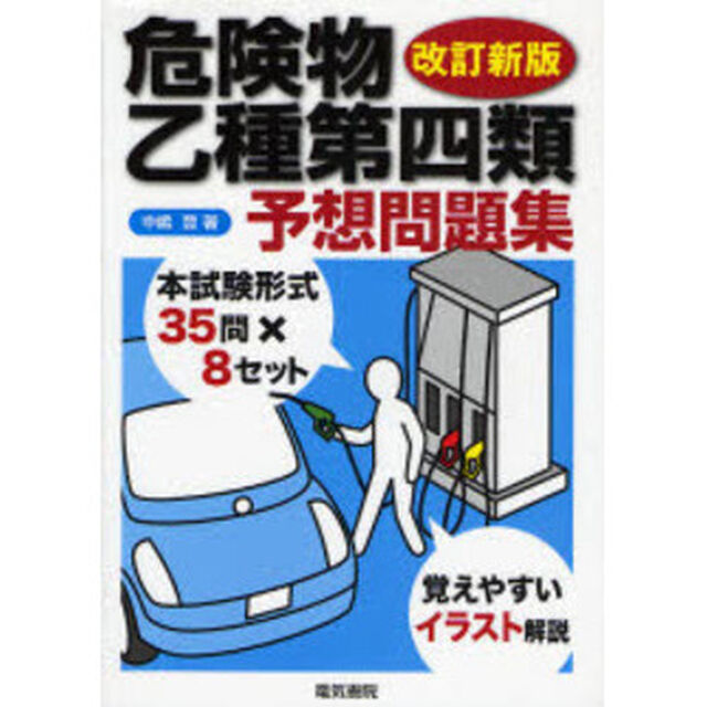 危険物乙種第四類予想問題集「改訂新版」
