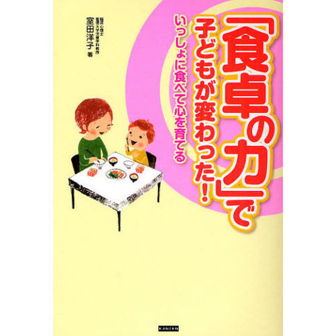 「食卓の力」で子どもが変わった！　いっしょに食べて心を育てる
