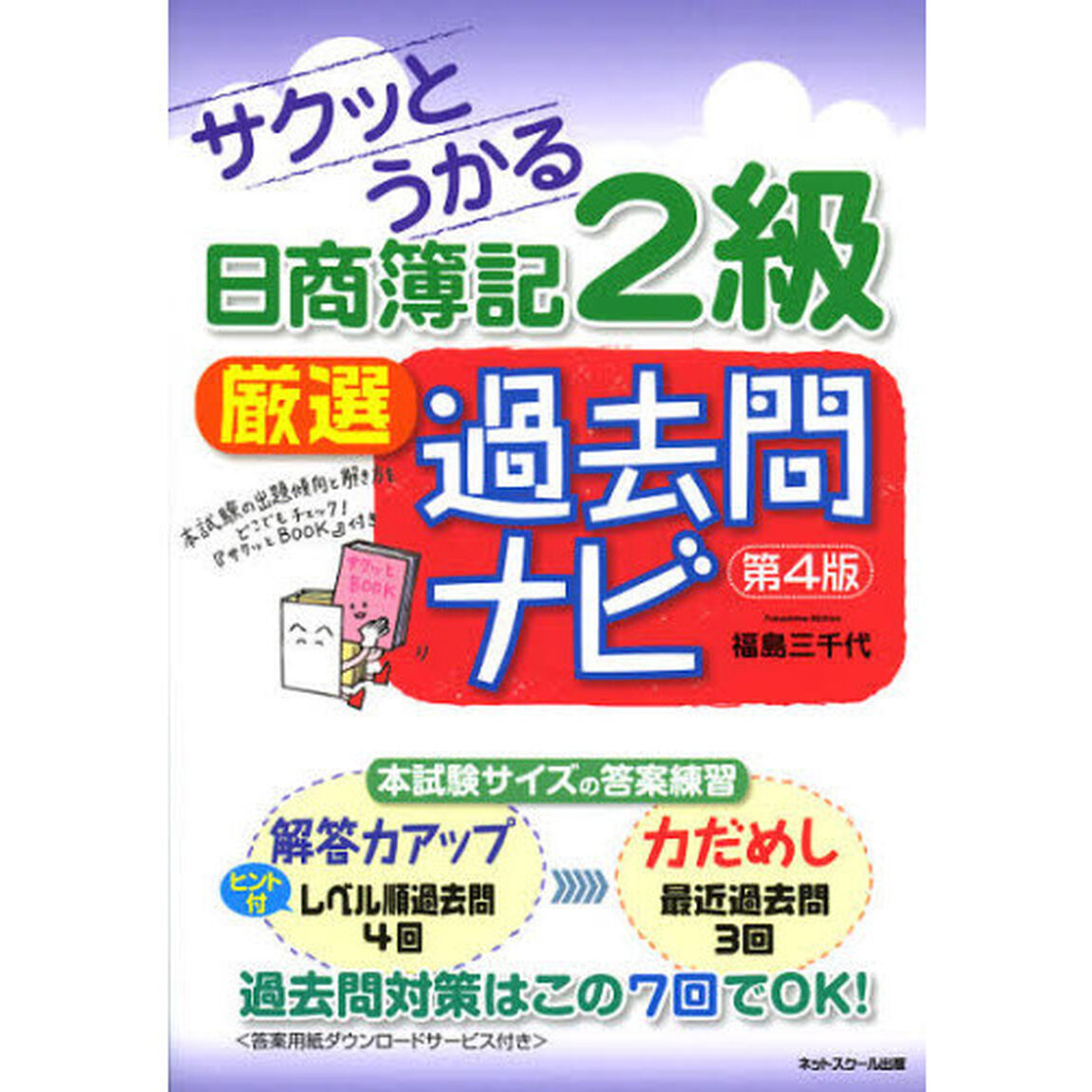 サクッとうかる日商簿記2級 厳選過去問ナビ 【第4版】「第４版」