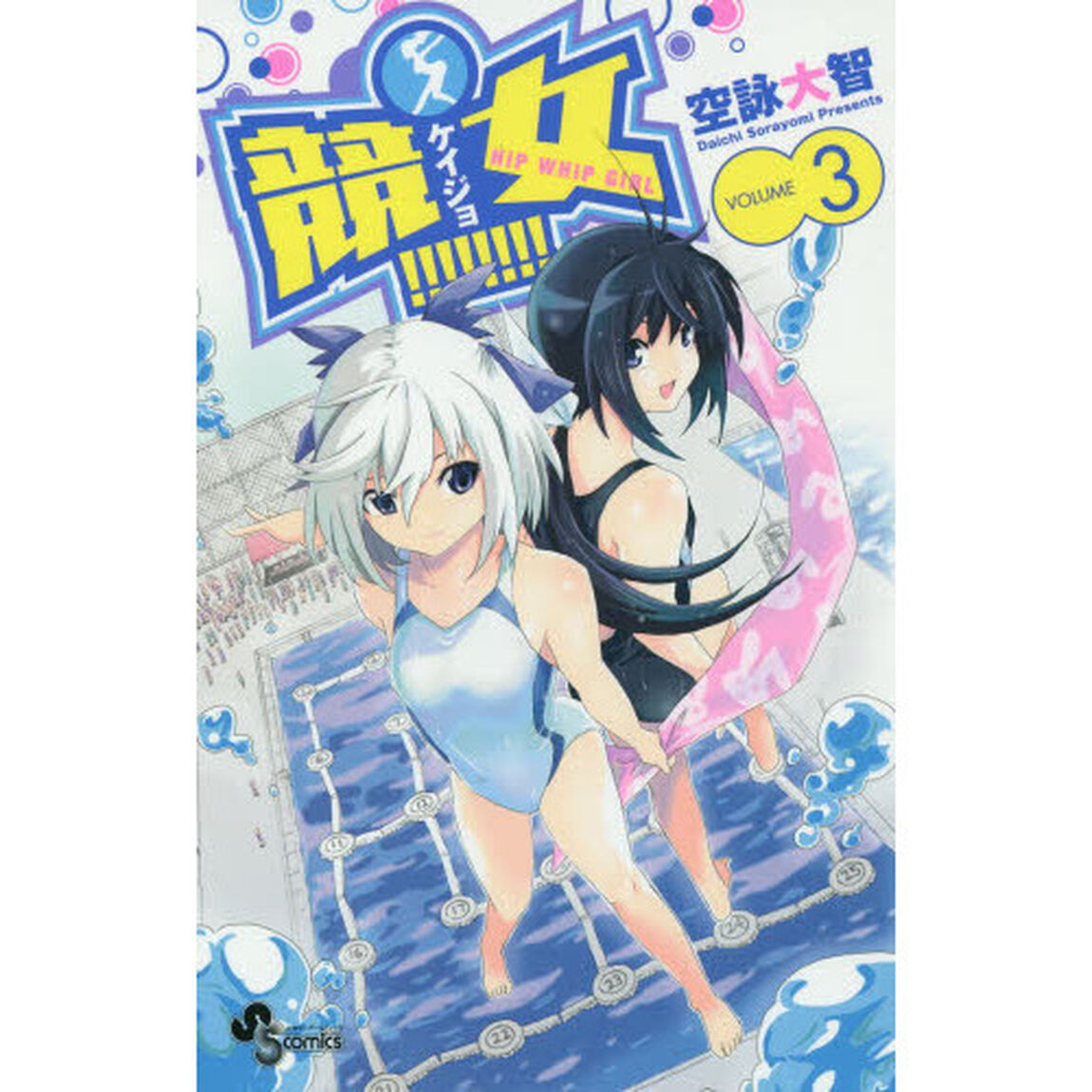 競女！！！！！！！！　ＶＯＬＵＭＥ３