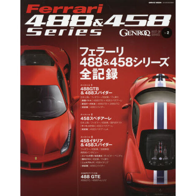 ＧＥＮＲＯＱ　ＢＥＳＴ　ＯＦ　ＳＥＲＩＥＳ　Ｃａｒ　Ｅｎｔｅｒｔａｉｎｍｅｎｔ　Ｍａｇａｚｉｎｅ　Ｖｏｌ．２「フェラーリ４８８＆４５８シリーズ全記録」